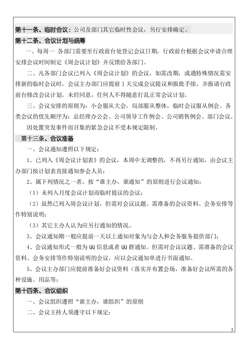 XX科技公司会议管理制度.doc 第5页