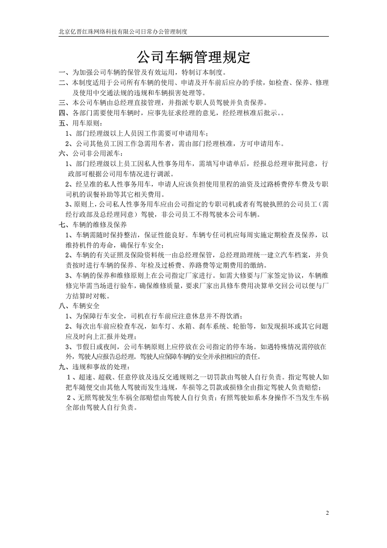 北京亿晋红珠网络科技有限公司日常办公管理制度(范例).doc 第2页