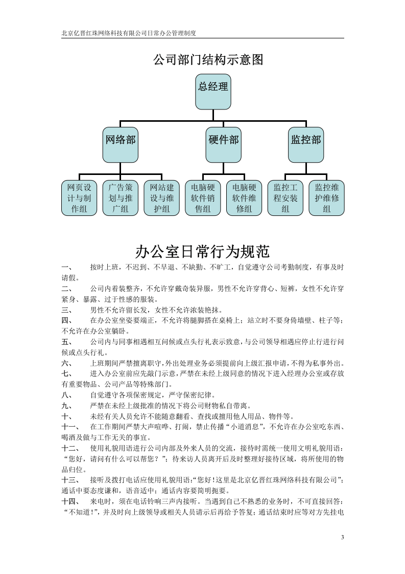 北京亿晋红珠网络科技有限公司日常办公管理制度(范例).doc 第3页