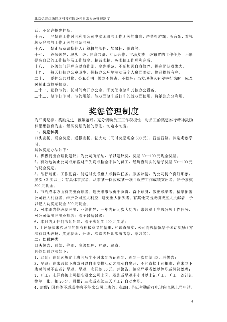 北京亿晋红珠网络科技有限公司日常办公管理制度(范例).doc 第4页