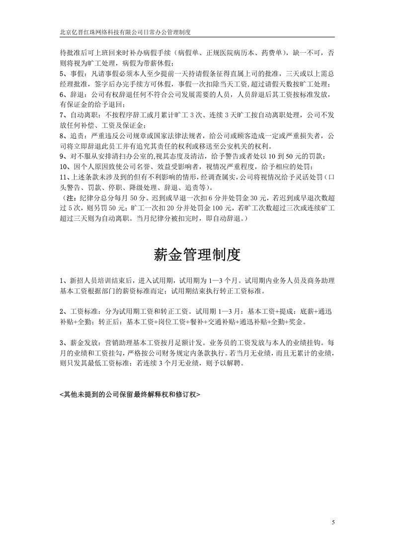 北京亿晋红珠网络科技有限公司日常办公管理制度(范例).doc 第5页