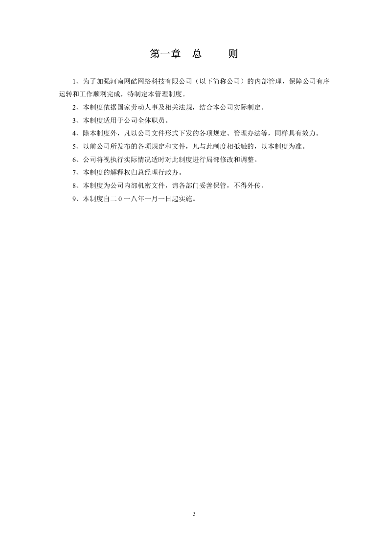 河南网酷网络公司管理制度完整版.doc 第3页