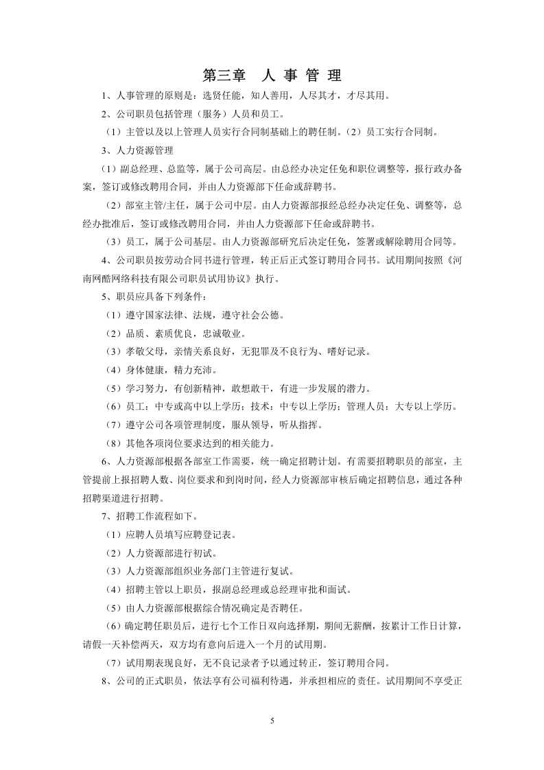 河南网酷网络公司管理制度完整版.doc 第5页