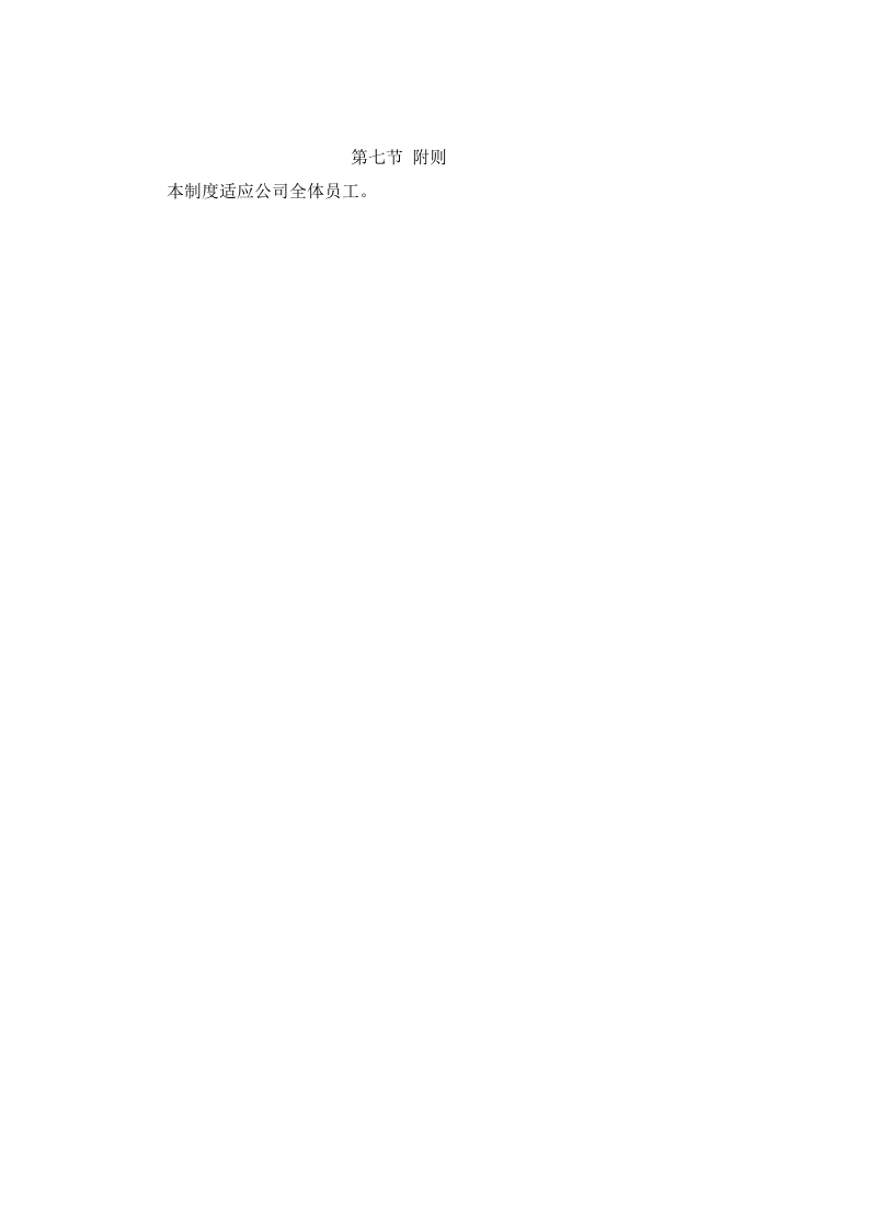 互联网公司管理制度.doc 第5页