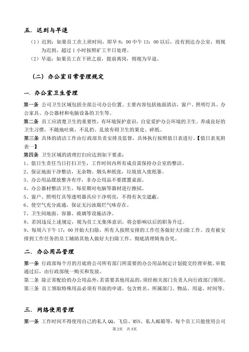 某网络公司行政管理制度总则.doc 第2页