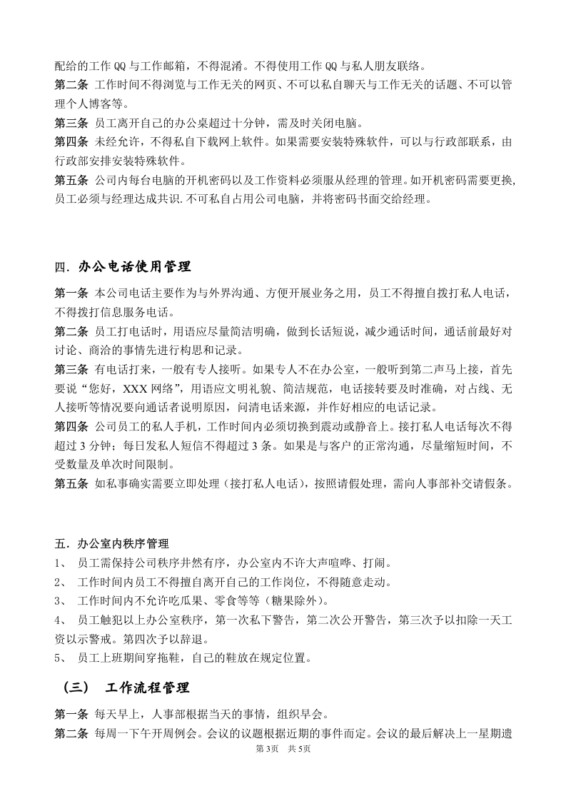 某网络公司行政管理制度总则.doc 第3页