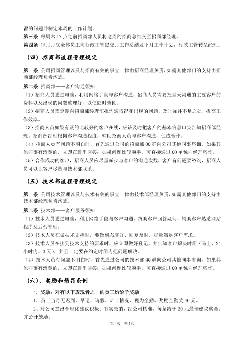 某网络公司行政管理制度总则.doc 第4页
