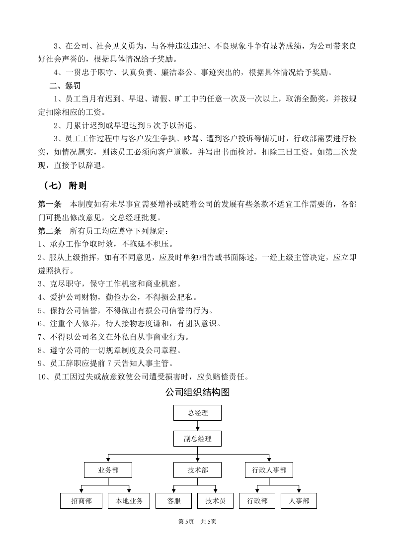 某网络公司行政管理制度总则.doc 第5页