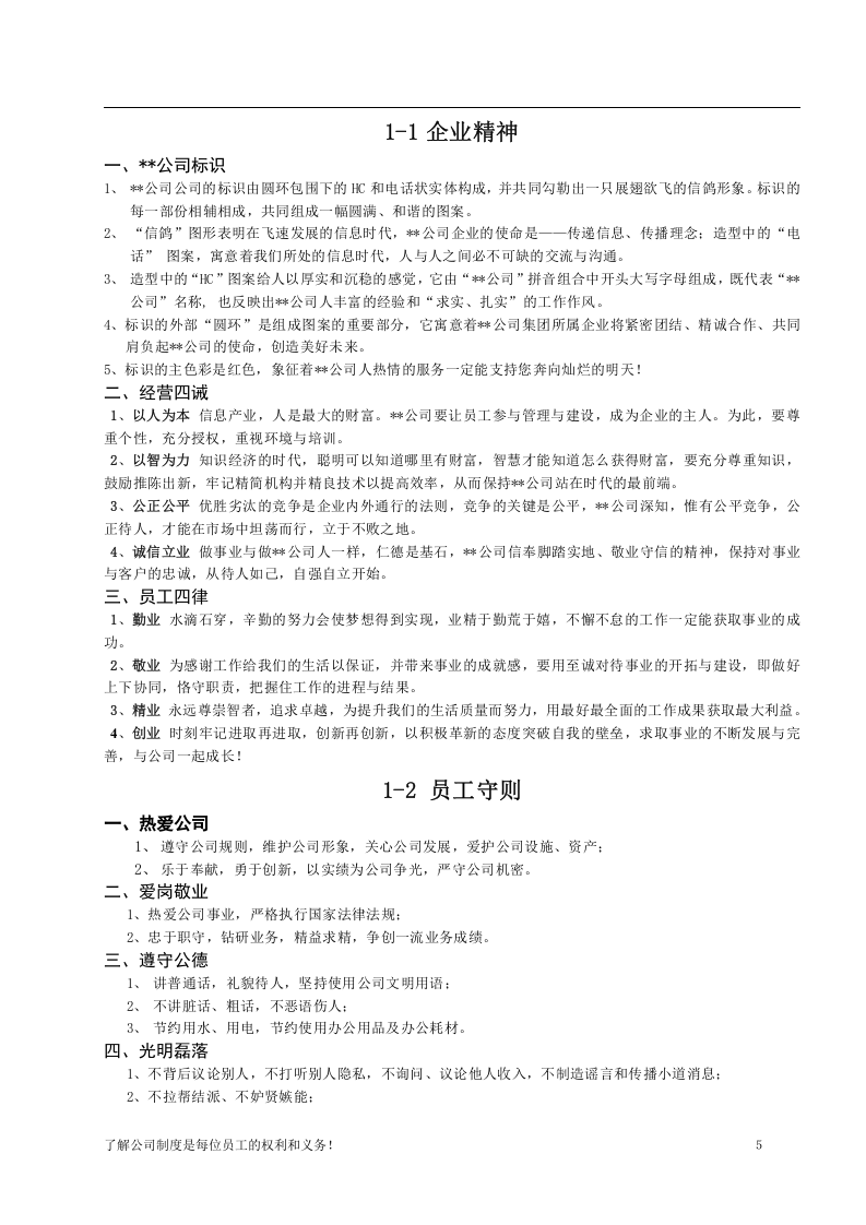 某科技公司规章制度大全.doc 第5页