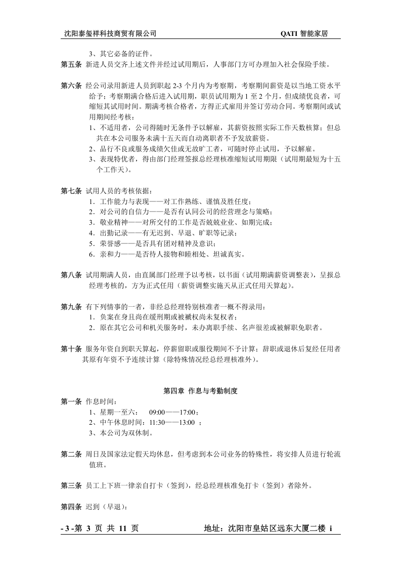 沈阳科训科技有限公司规章制度.doc 第3页