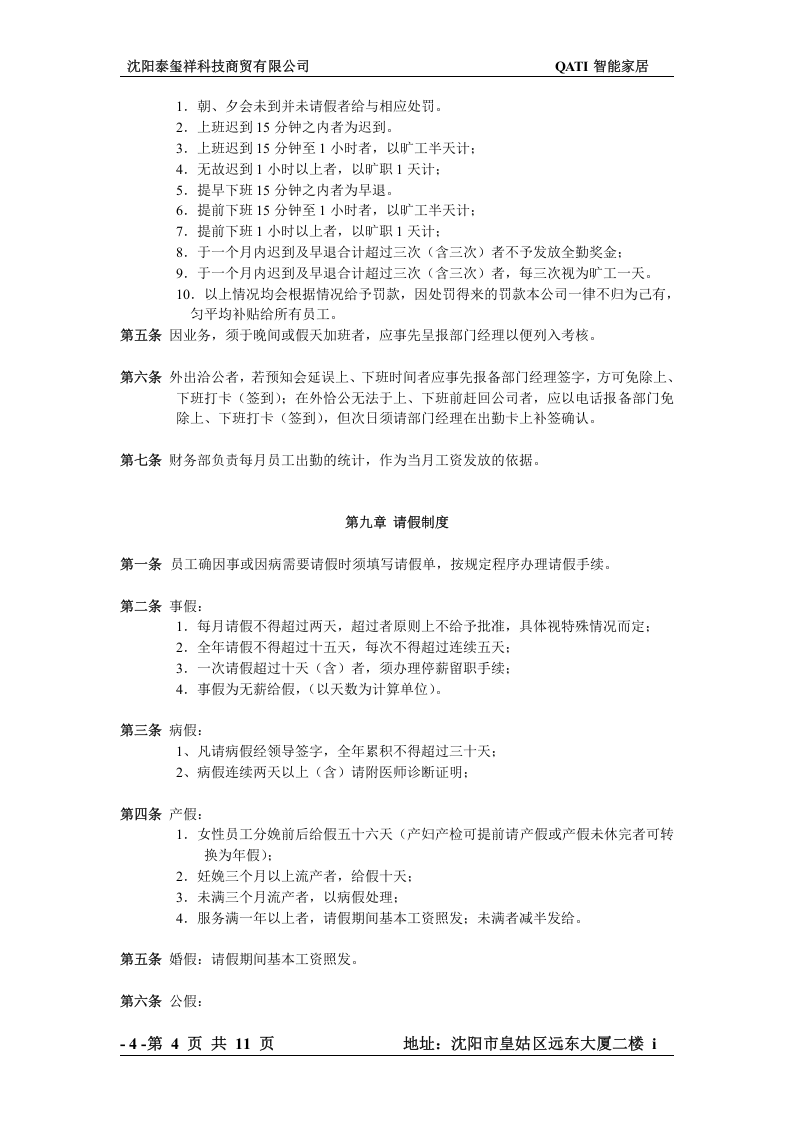 沈阳科训科技有限公司规章制度.doc 第4页
