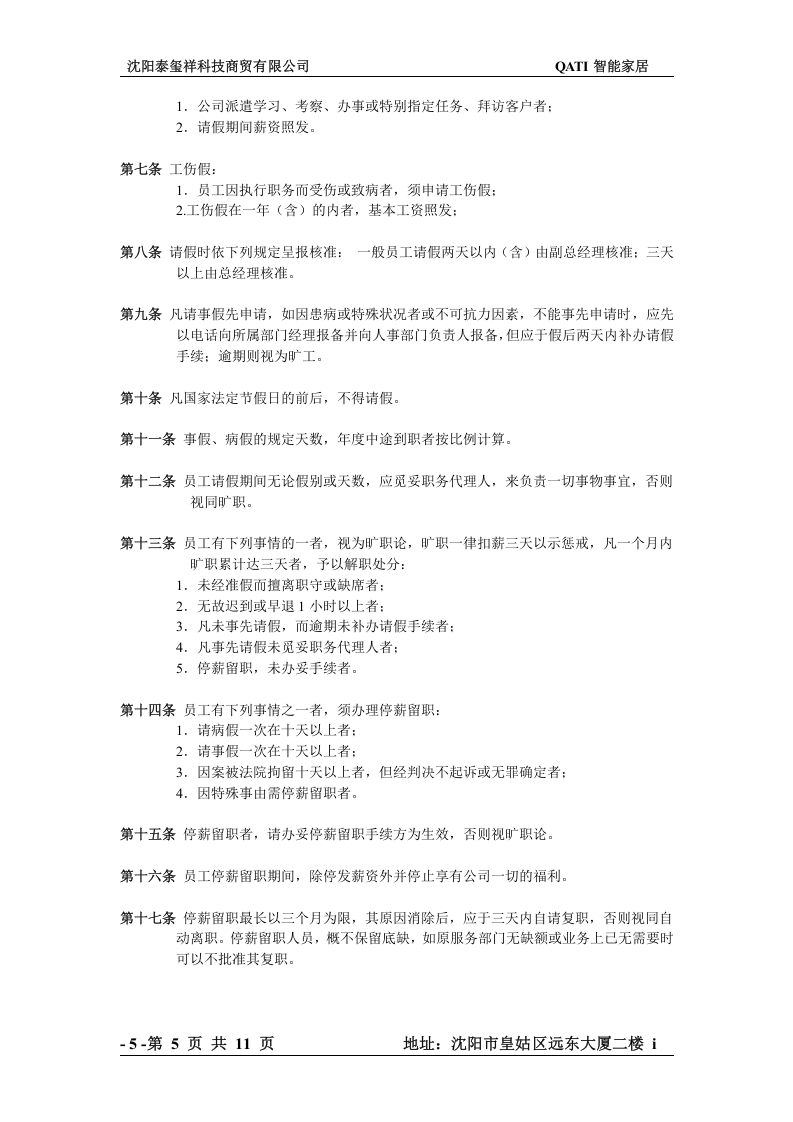 沈阳科训科技有限公司规章制度.doc 第5页