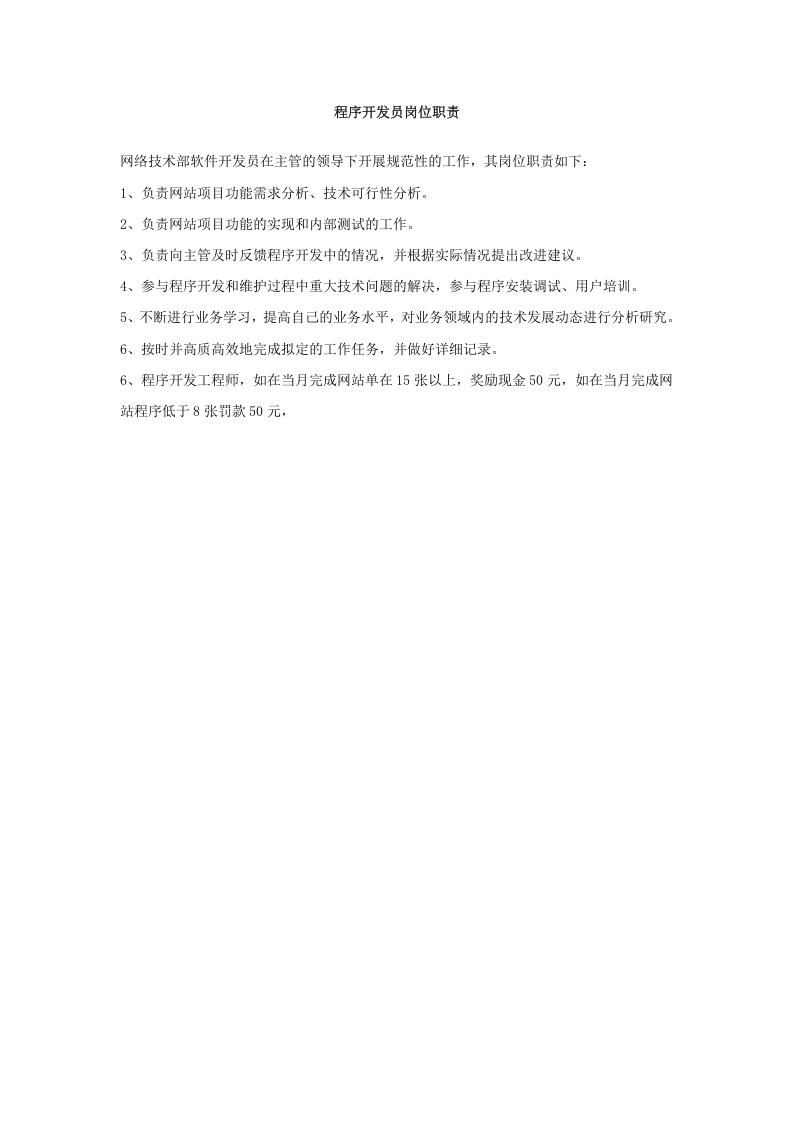 网络公司网站技术部管理制度.doc 第3页