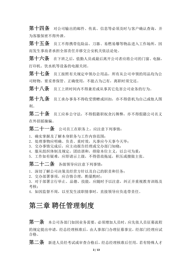 网络科技公司规章制度.doc 第3页