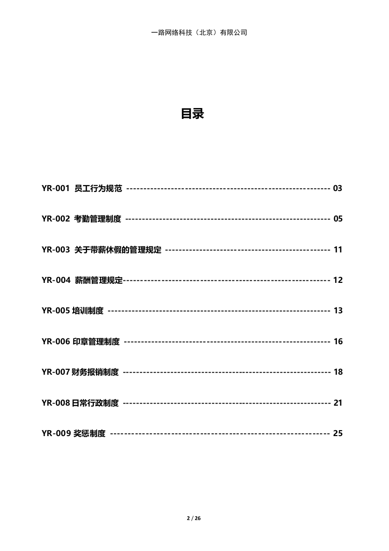 一路网络科技--规章管理制度.docx 第2页