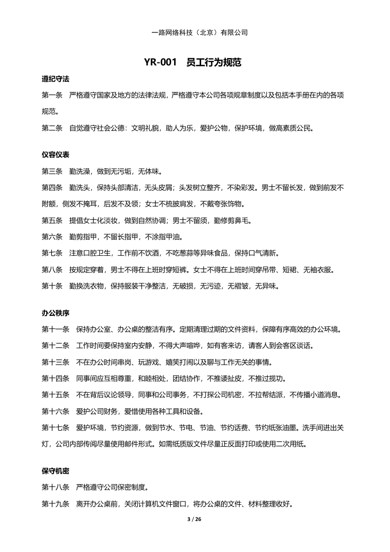 一路网络科技--规章管理制度.docx 第3页
