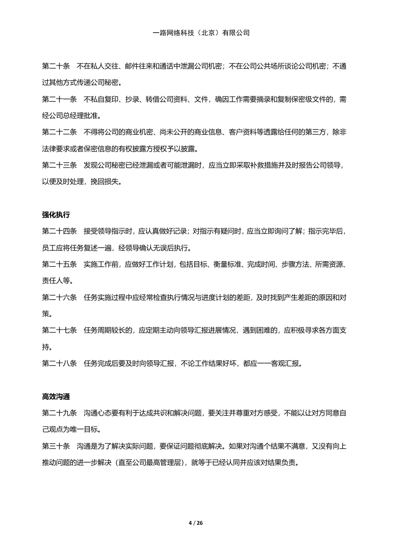 一路网络科技--规章管理制度.docx 第4页