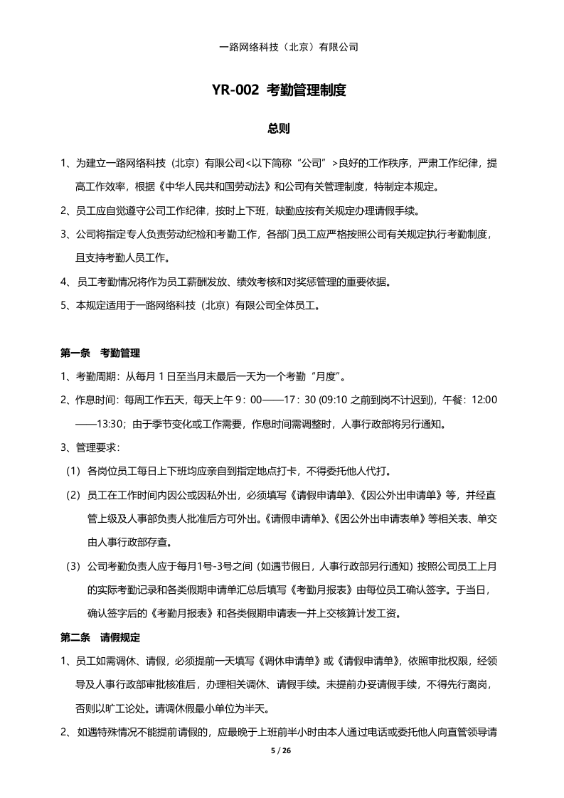 一路网络科技--规章管理制度.docx 第5页