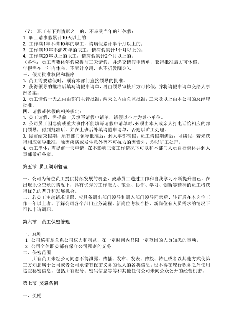 长春天地汇网络科技服务有限公司公司管理制度.doc 第3页