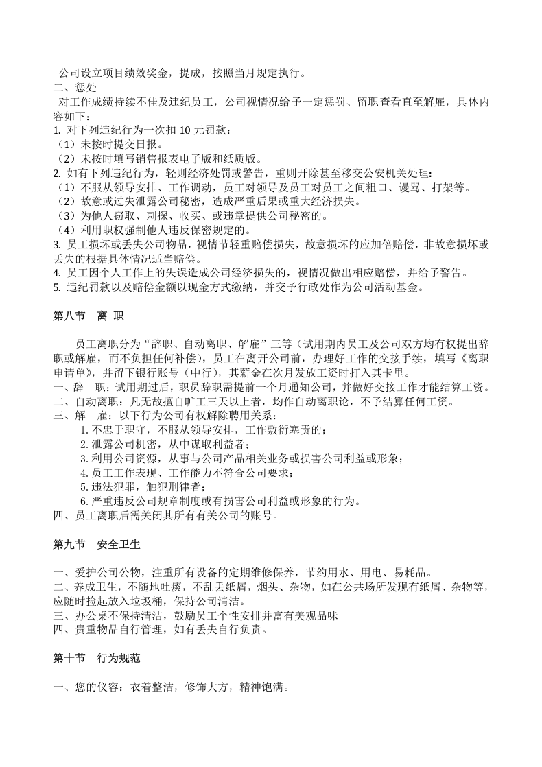 长春天地汇网络科技服务有限公司公司管理制度.doc 第4页