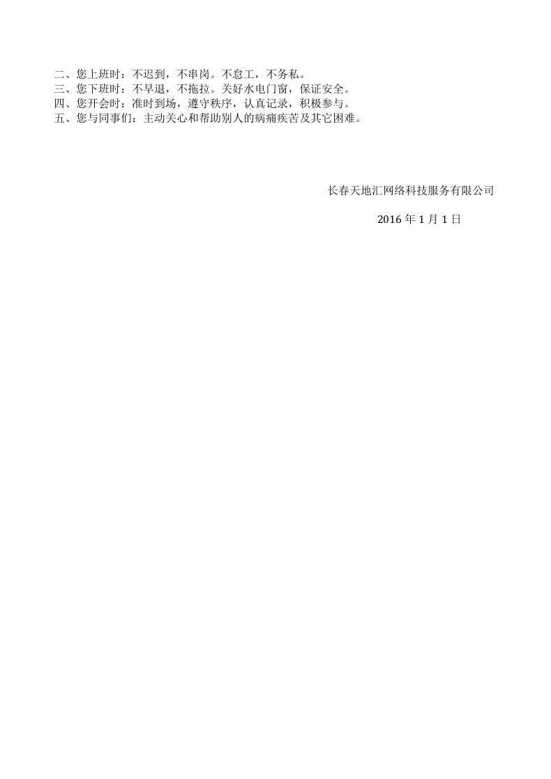 长春天地汇网络科技服务有限公司公司管理制度.doc 第5页