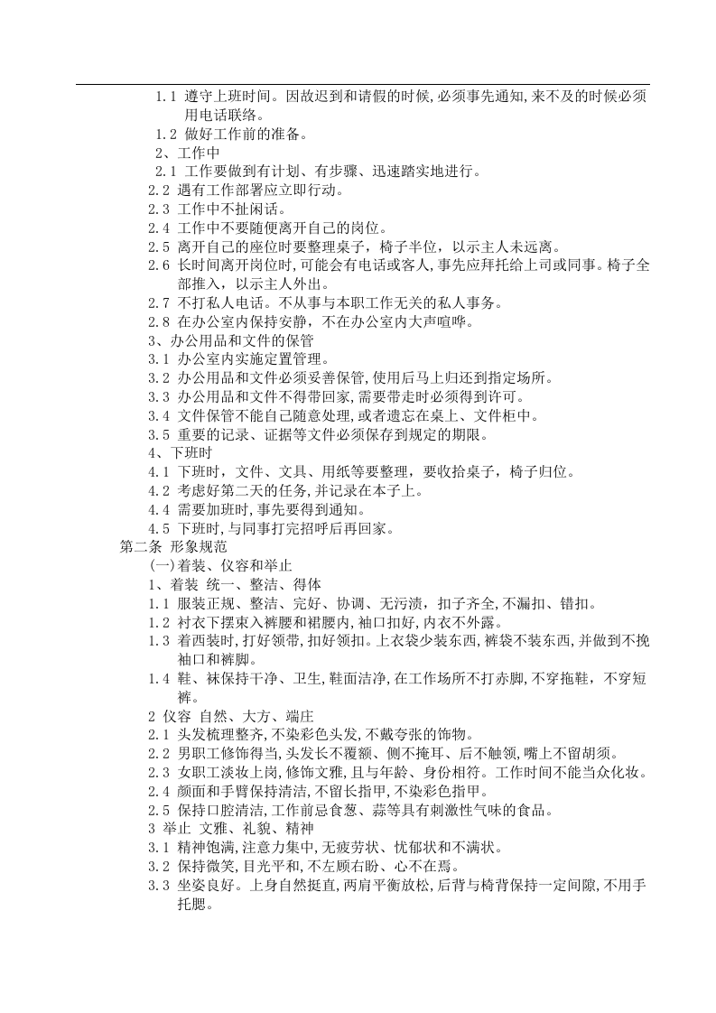 知名网络运营公司最实用管理制度.doc 第3页