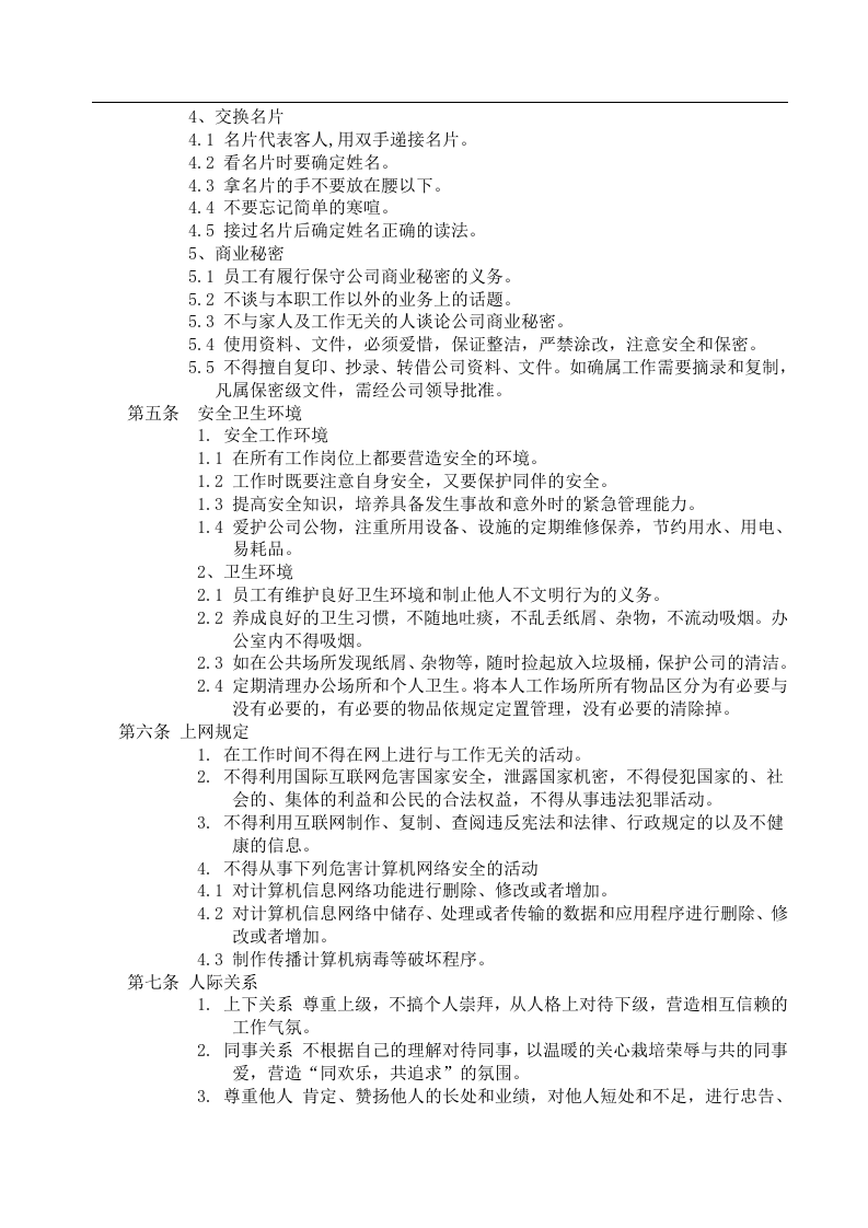 知名网络运营公司最实用管理制度.doc 第5页