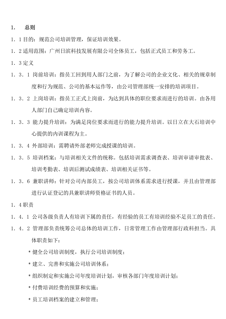 广州日滨科技发展有限公司培训制度.doc 第2页