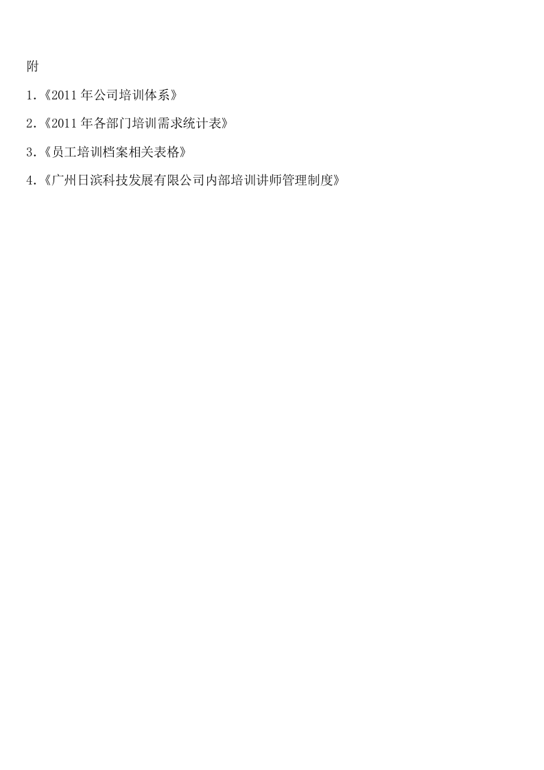广州日滨科技发展有限公司培训制度.doc 第5页