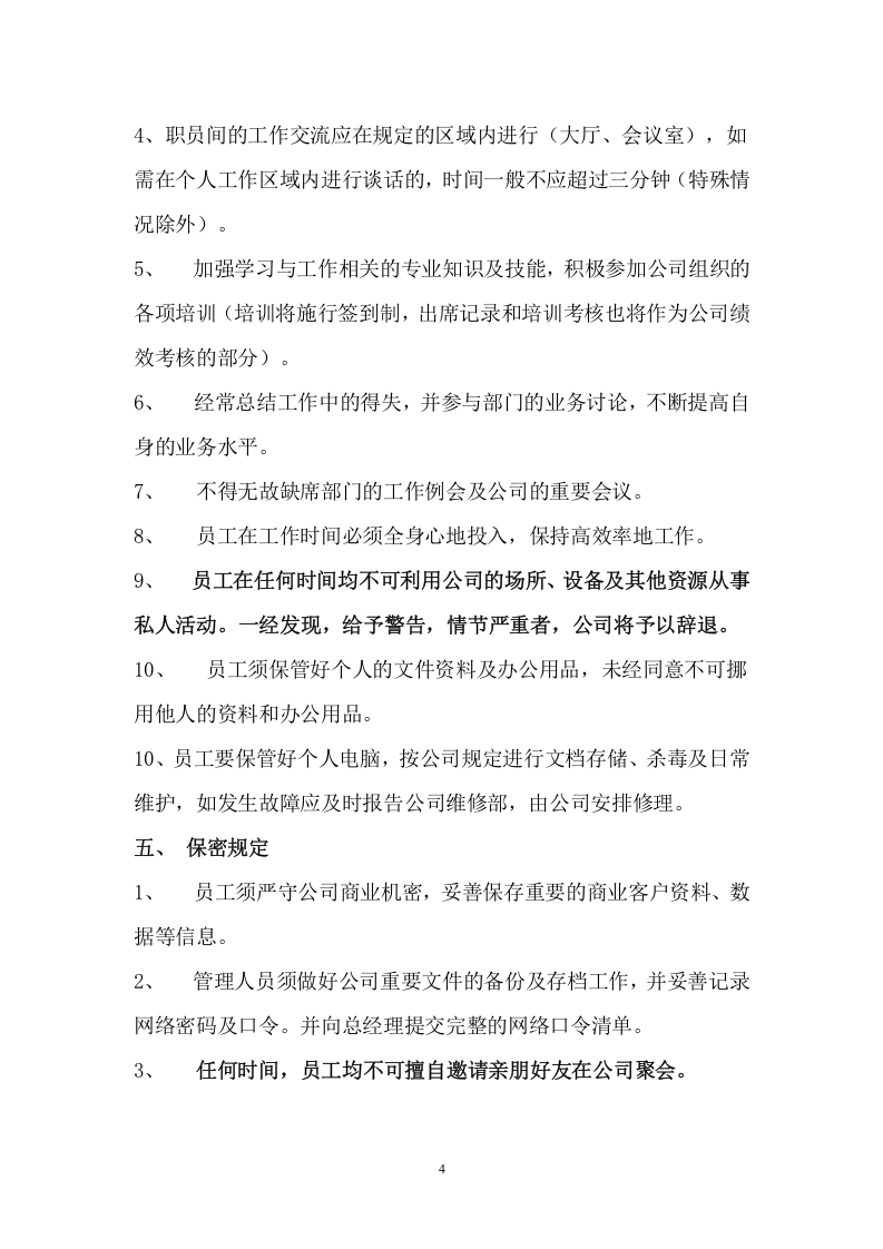 智能科技有限公司管理制度.doc 第4页