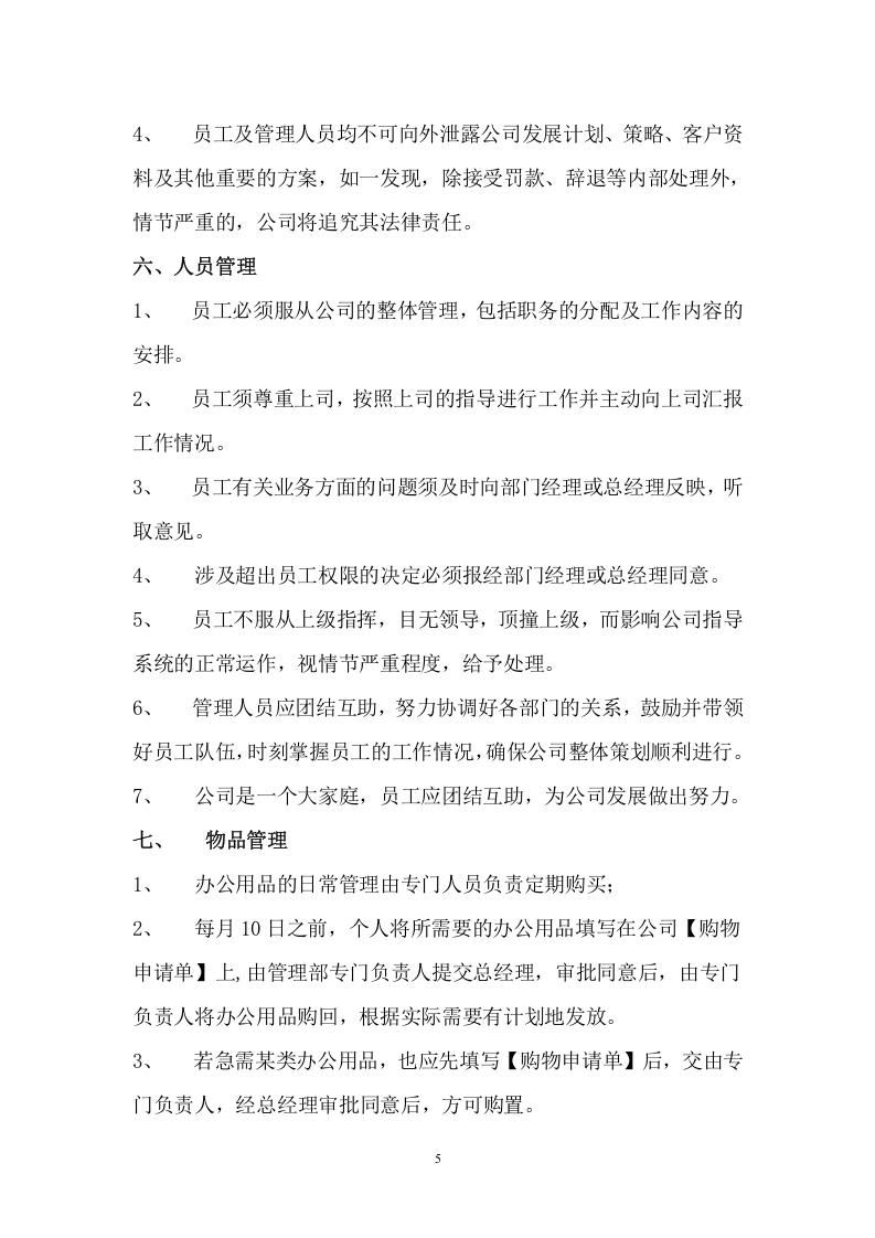 智能科技有限公司管理制度.doc 第5页