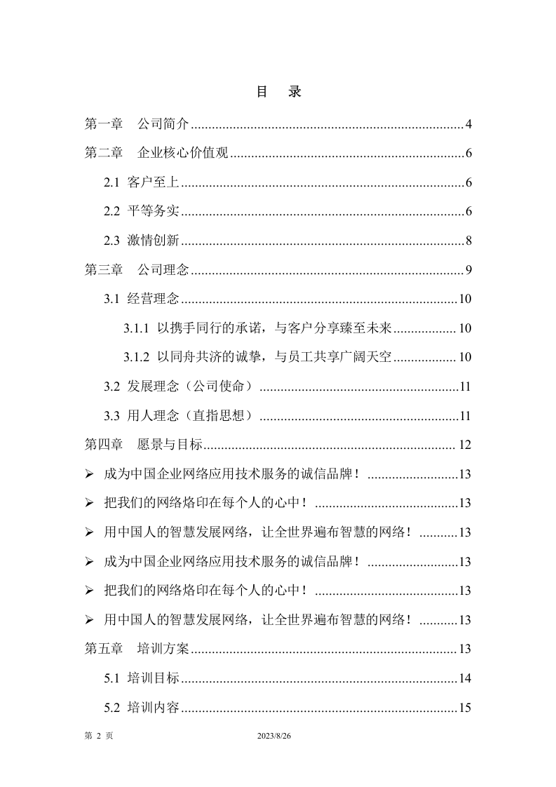 吉林直指网络科技公司-企业文化与培训方案.doc 第2页