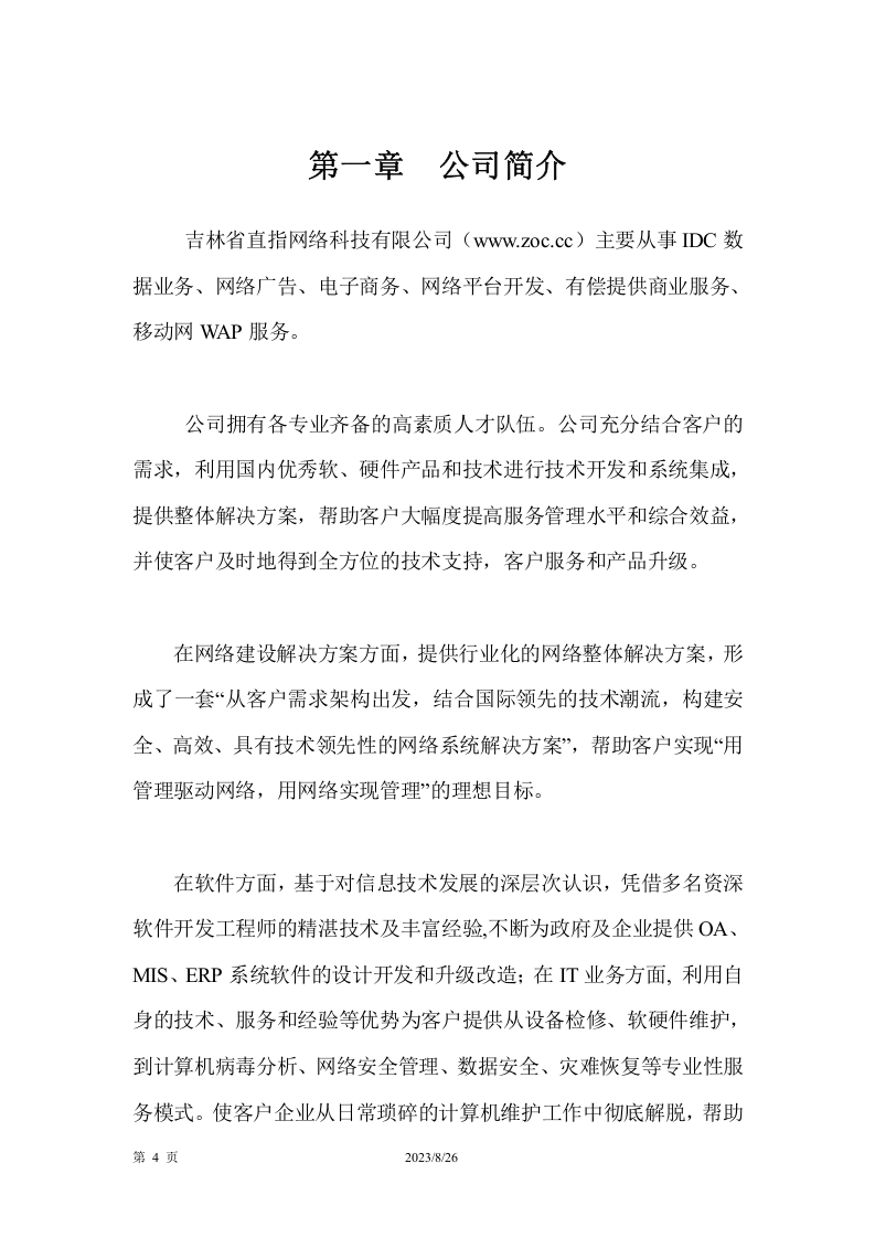 吉林直指网络科技公司-企业文化与培训方案.doc 第4页