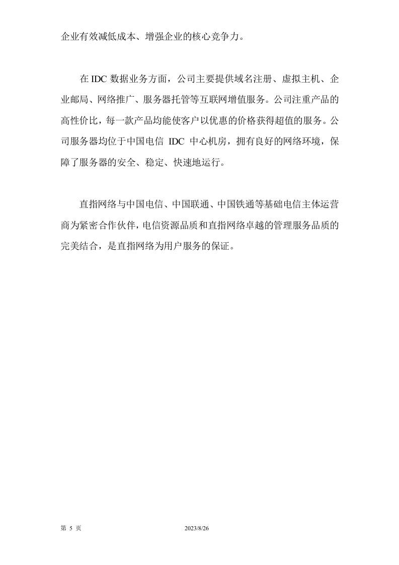 吉林直指网络科技公司-企业文化与培训方案.doc 第5页
