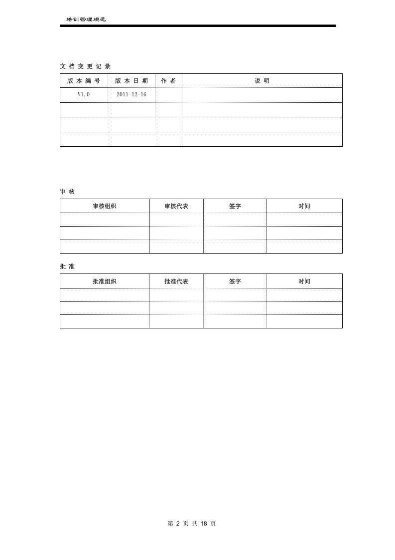 某科技公司培训管理制度.docx 第2页