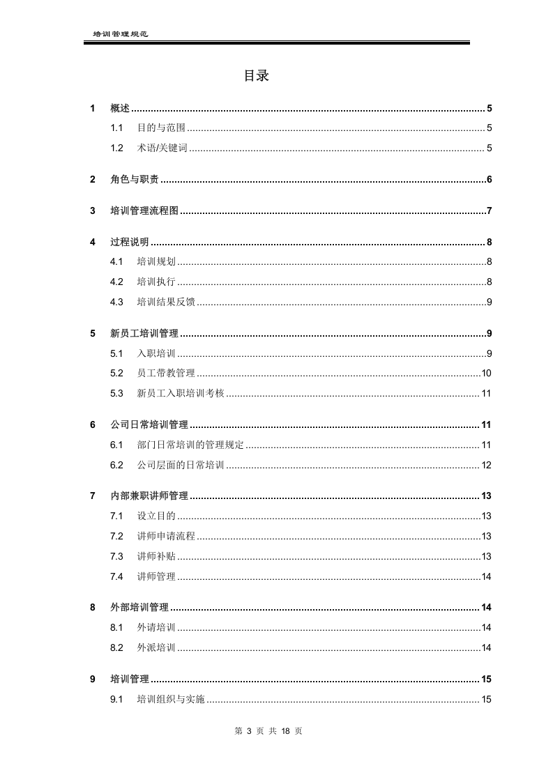 某科技公司培训管理制度.docx 第3页