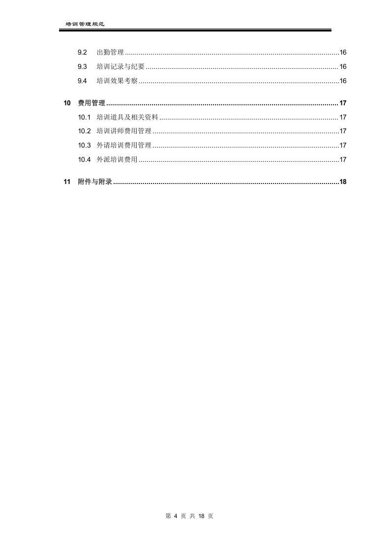 某科技公司培训管理制度.docx 第4页