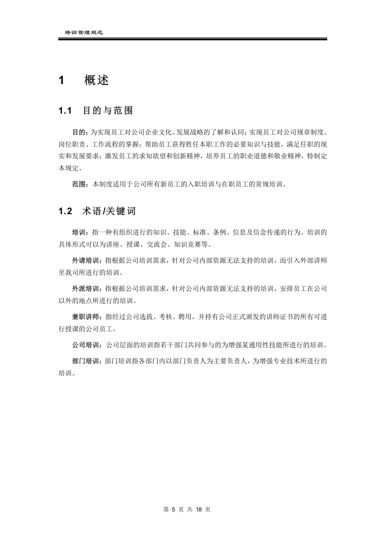 某科技公司培训管理制度.docx 第5页
