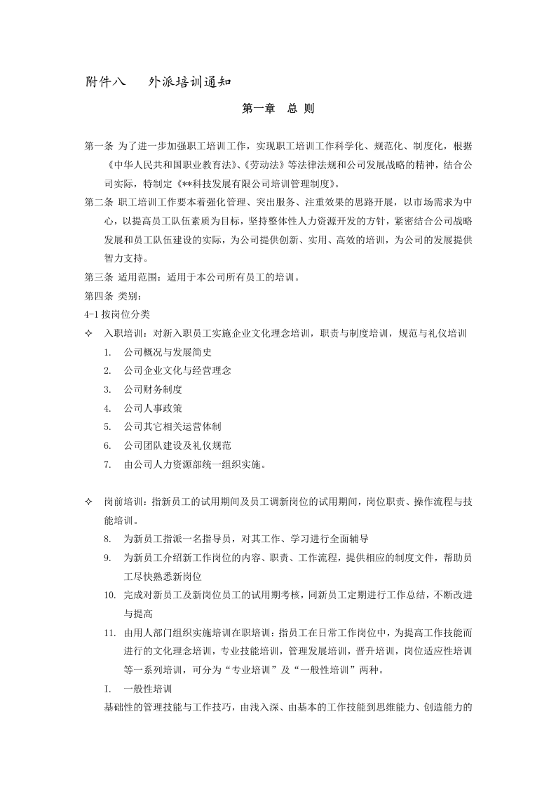 某科技有限公司培训管理制度.doc 第2页