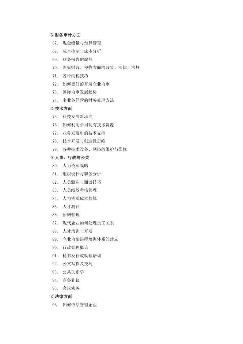 某科技有限公司培训管理制度.doc 第5页
