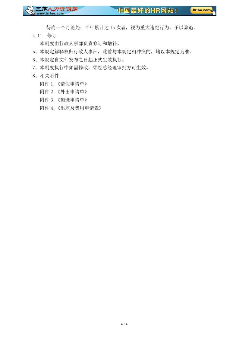 2012年巨网科技考勤管理制度.doc 第4页