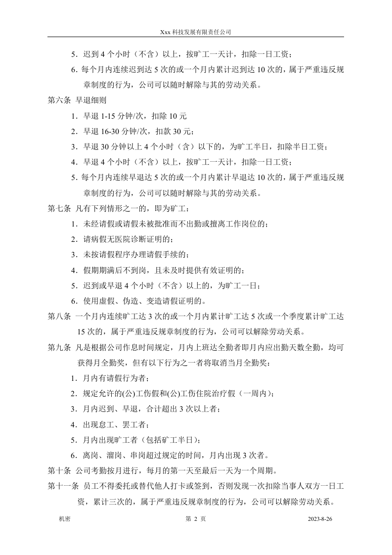 xxx科技发展有限公司考勤制度.doc 第2页