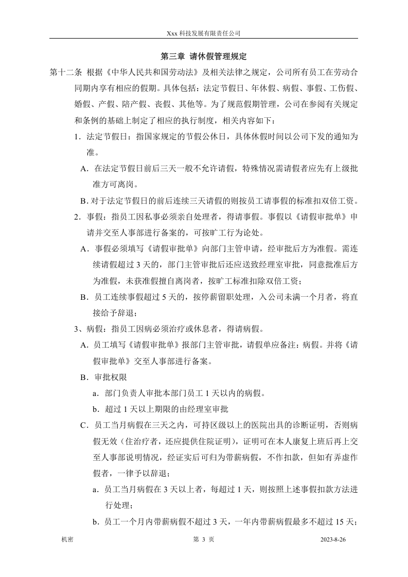 xxx科技发展有限公司考勤制度.doc 第3页