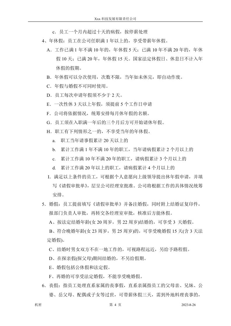 xxx科技发展有限公司考勤制度.doc 第4页