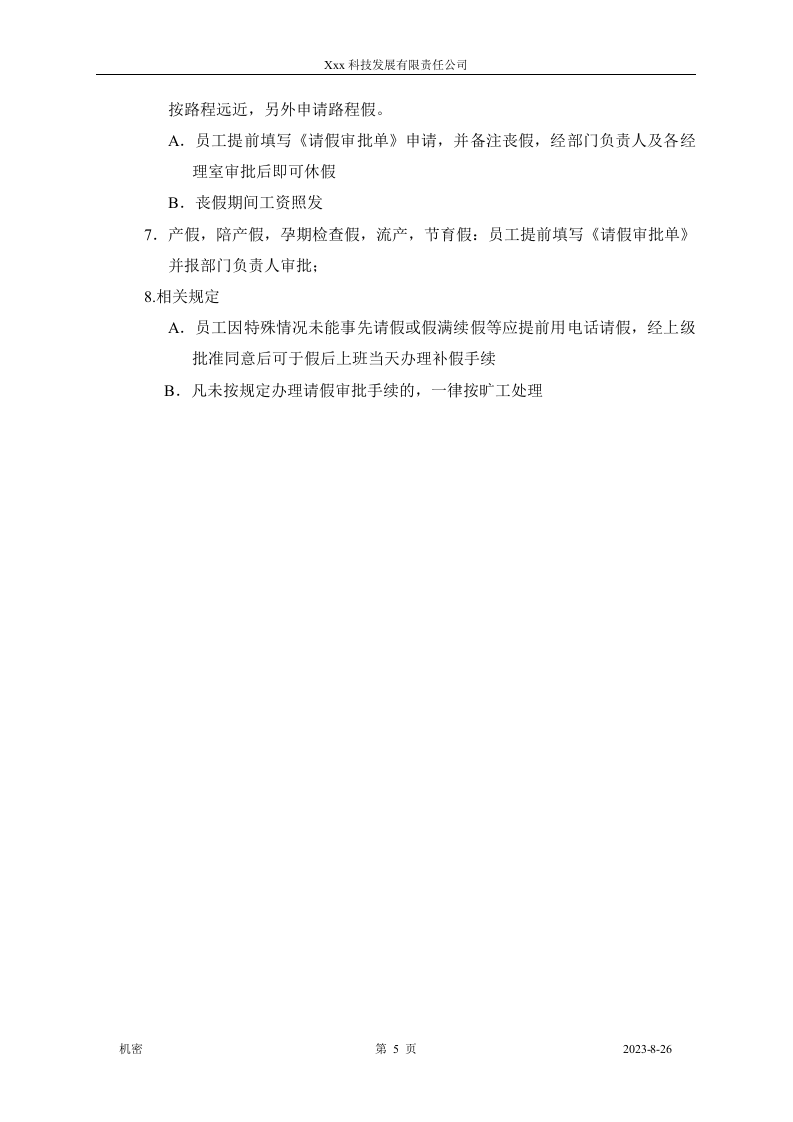 xxx科技发展有限公司考勤制度.doc 第5页