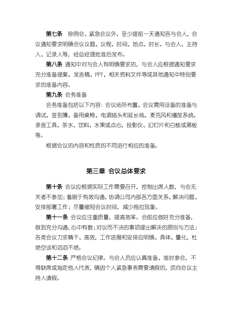 xxx科技有限公司会议制度.docx 第3页