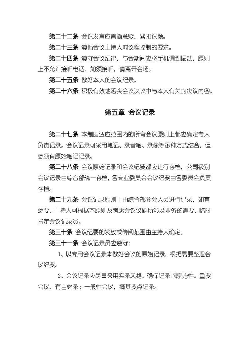 xxx科技有限公司会议制度.docx 第5页