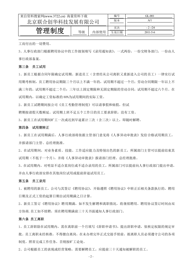 XX科技发展有限公司人事管理制度(DOC-23页).doc 第2页