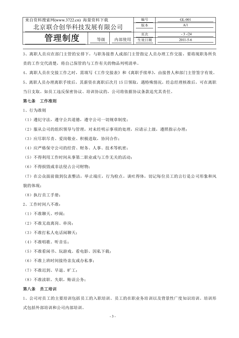 XX科技发展有限公司人事管理制度(DOC-23页).doc 第3页