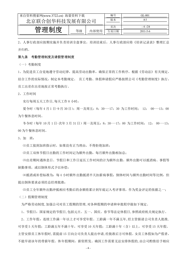 XX科技发展有限公司人事管理制度(DOC-23页).doc 第4页